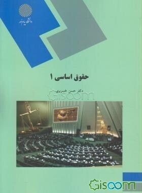 حقوق اساسی (1) رشته حقوق