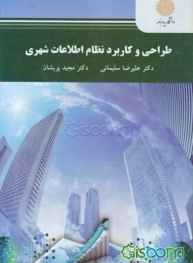 طراحی و کاربرد نظام اطلاعات شهری (رشته مهندسی شهرسازی)