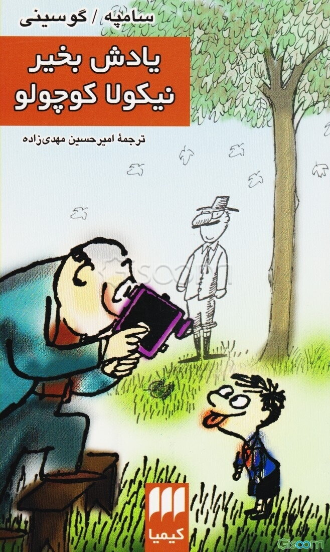 یادش بخیر، نیکولا کوچولو