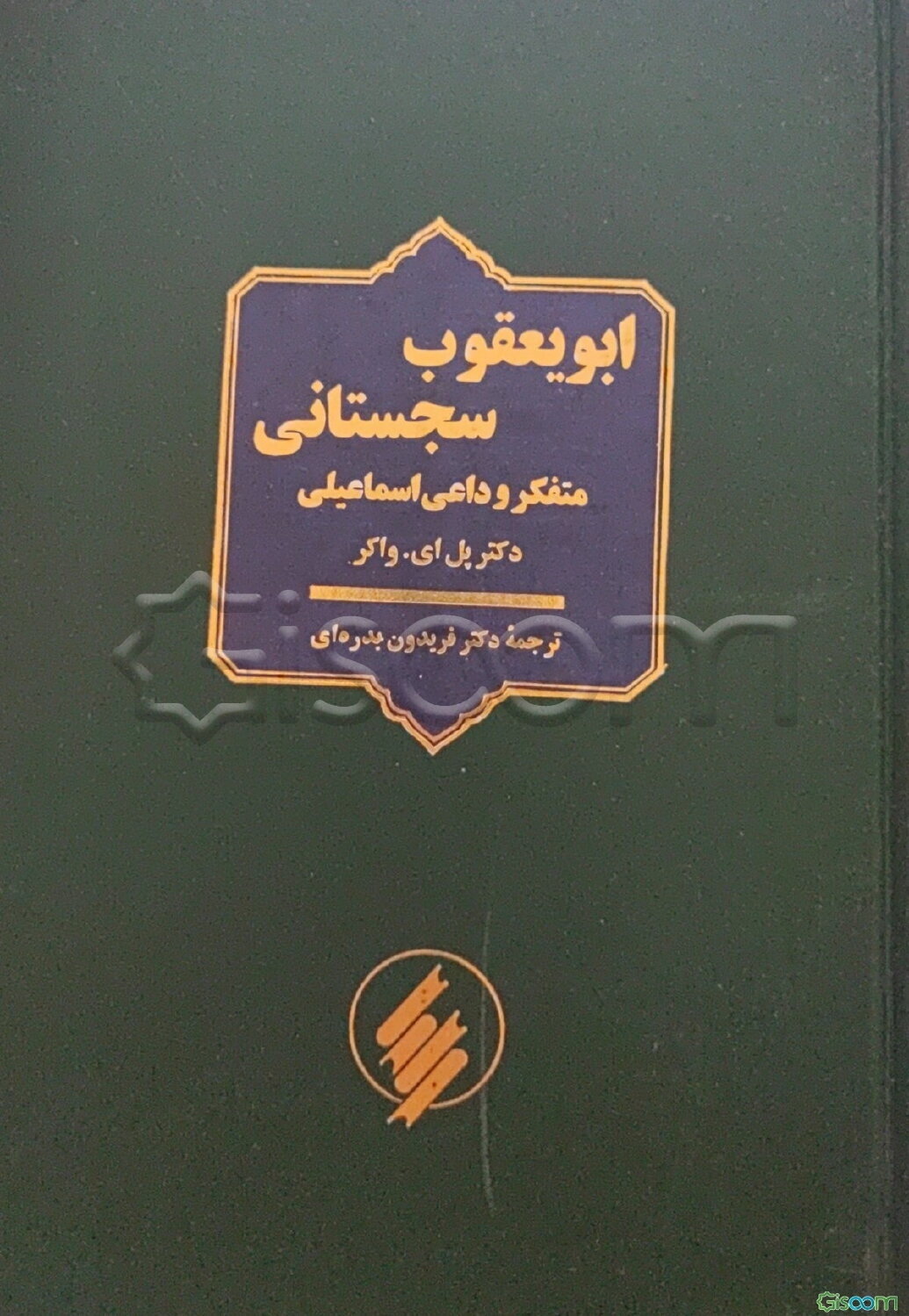 ابویعقوب سجستانی: متفکر و داعی اسماعیلی