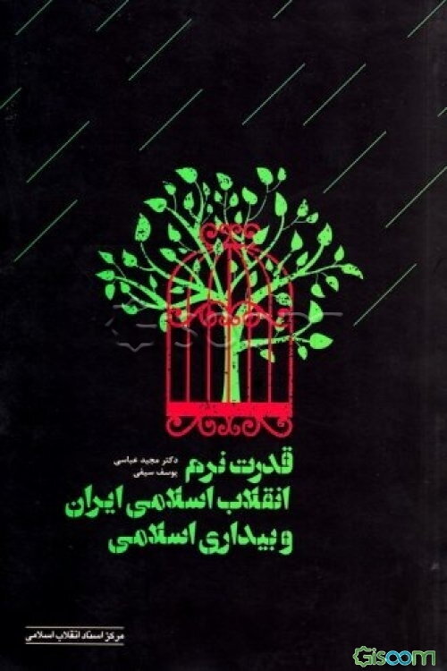 قدرت نرم انقلاب اسلامی ایران و بیداری اسلامی