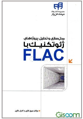 مدل‌سازی و تحلیل پروژه‌های ژئوتکنیک با FLAC