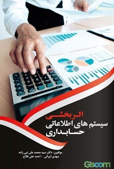 اثربخشی سیستم‌های اطلاعاتی حسابداری