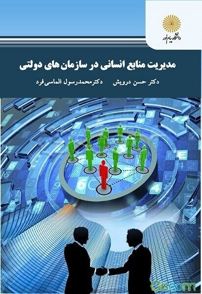 مدیریت منابع انسانی در سازمان‌های دولتی