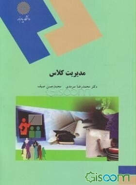 مدیریت کلاس (رشته علوم تربیتی)