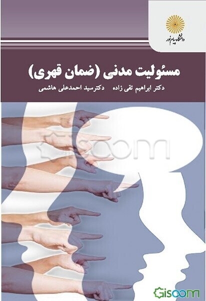مسئولیت مدنی (ضمان قهری) (رشته حقوق)