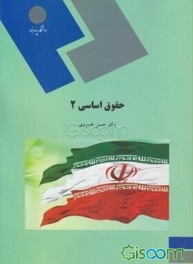 حقوق اساسی (2) (رشته حقوق)