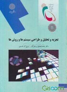 تجزیه و تحلیل و طراحی سیستم‌ها و روش‌ها (رشته‌های مدیریت دولتی، بازرگانی، صنعتی)