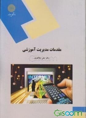 مقدمات مدیریت آموزشی (رشته علوم تربیتی)