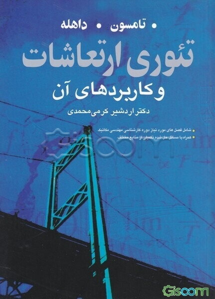 تئوری ارتعاشات و کاربردهای آن