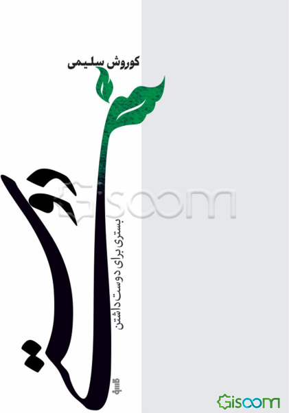 دوستی، بستری برای دوست داشتن