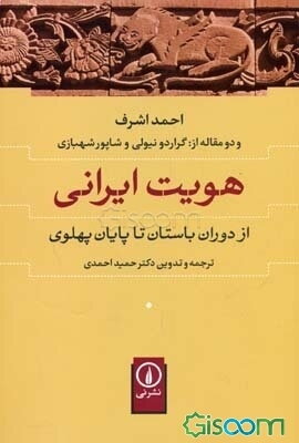 هویت ایرانی از دوران باستان تا پایان پهلوی: احمد اشرف و دو مقاله از گراردو نیولی و شاپور شهبازی