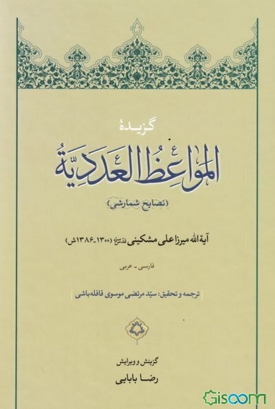 گزیده المواعظ العددیه (نصایح شمارشی)