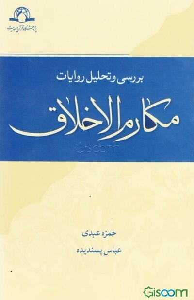 بررسی و تحلیل روایات "مکارم الاخلاق"