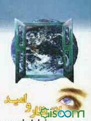 انتظار و امید