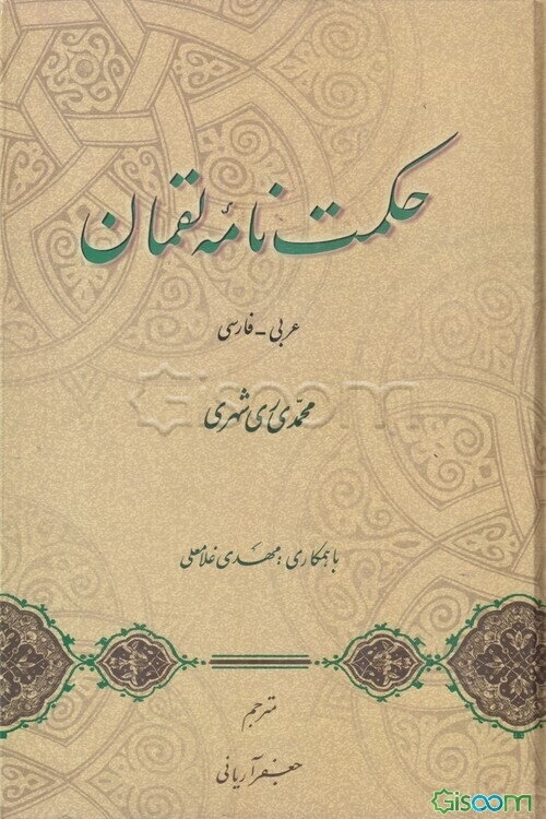 حکمت‌نامه لقمان