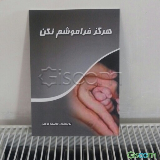 هرگز فراموشم نکن