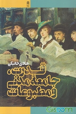 قدرت، جامعه مدنی و مطبوعات