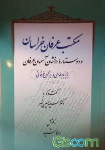 مکتب عرفان خراسان و دو ستاره درخشان آسمان عرفان بایزید بسطامی و ابوالحسن خرقانی: گفت‌وگو با دکتر سیدحسین نصر