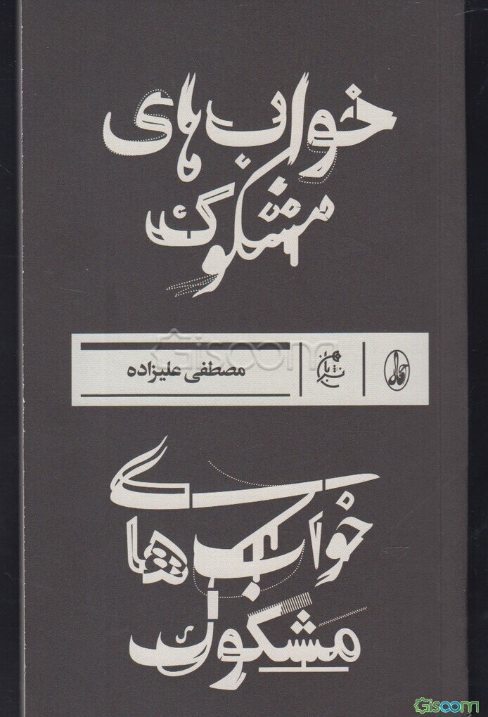 خواب‌های مشکوک