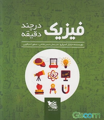 فیزیک در چند دقیقه