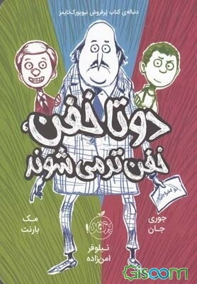 دو تا خفن خفن‌تر می‌شوند