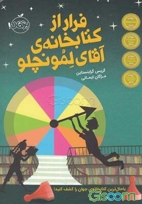 فرار از کتابخانه‌ی آقای لمونچلو