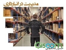 مدیریت در انبارداری