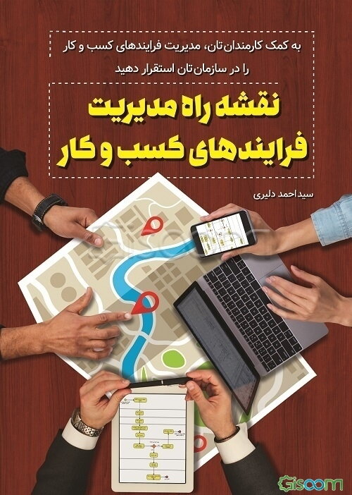 نقشه راه مدیریت فرایندهای کسب و کار: با کمک کارمندانتان مدیریت فرایندهای کسب و کار را در سازمان استقرار دهید