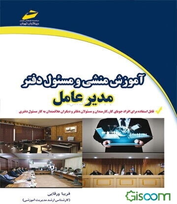 آموزش منشی و مسئول دفتر مدیرعامل