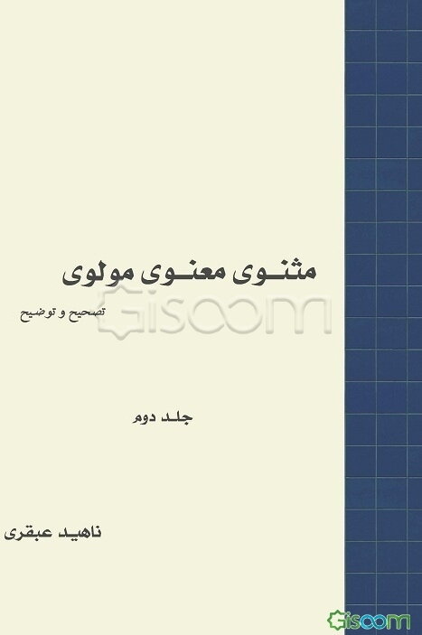 مثنوی معنوی مولوی: تصحیح و توضیح (جلد 2)