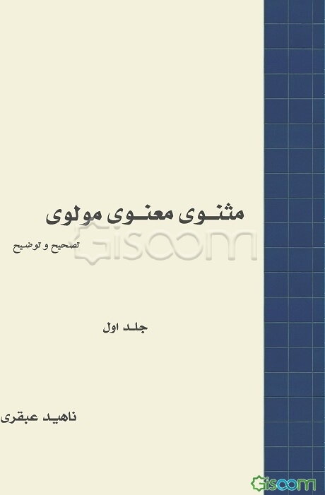 مثنوی معنوی مولوی‏‫: دفتر 1 و 2 و 3 (جلد 1)