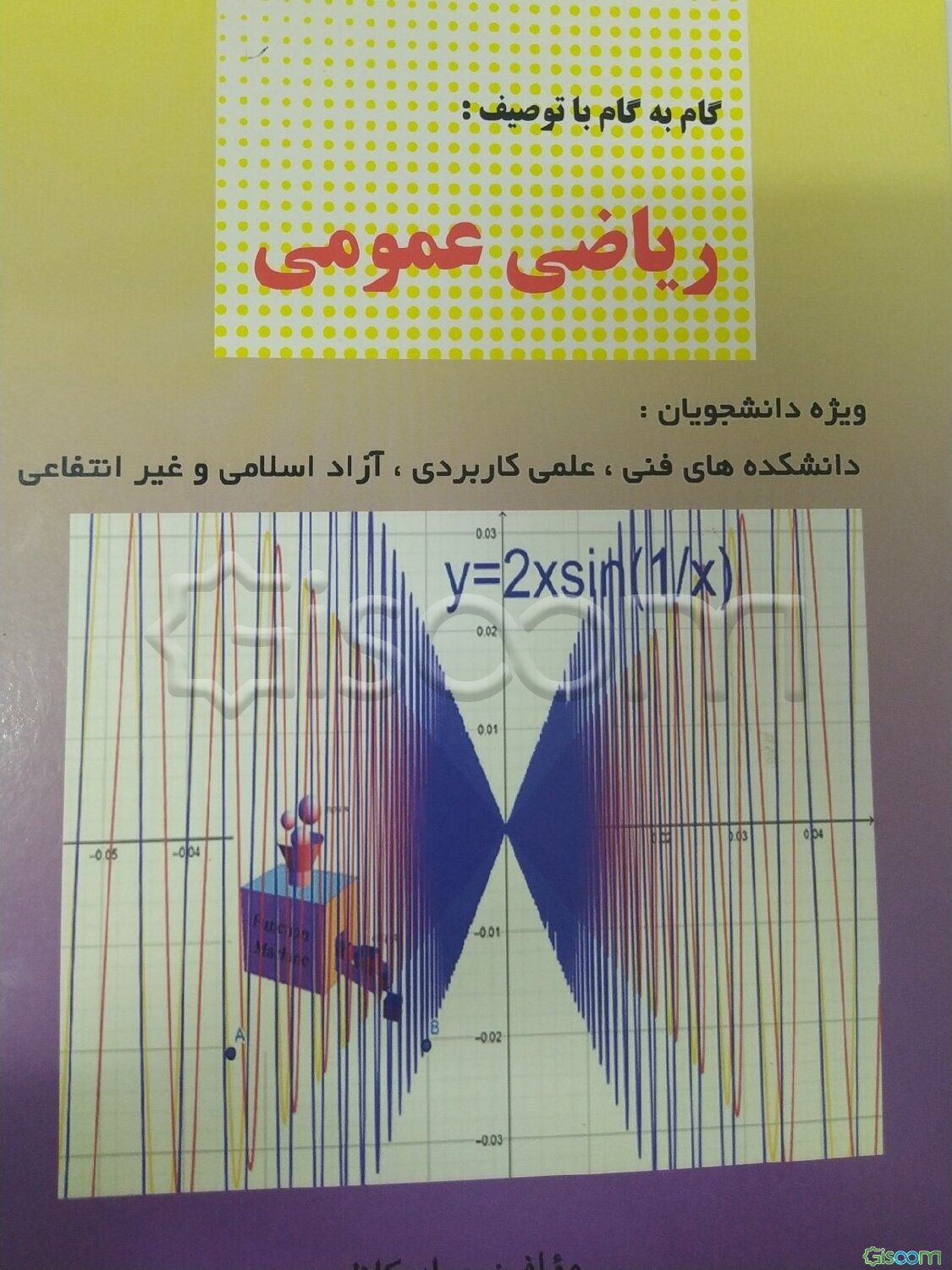 ریاضی عمومی (ویژه دانشجویان دانشگاه فنی حرفه‌ای، علمی کاربردی، آزاد و غیر انتفاعی)