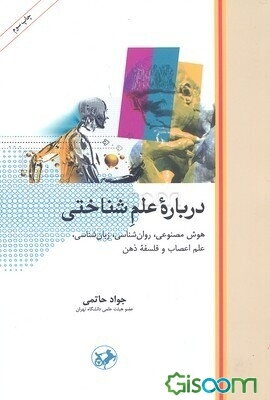 درباره علم‌شناختی: هوش مصنوعی، روان‌شناسی، زبان‌شناسی، علم اعصاب و فلسفه ذهن