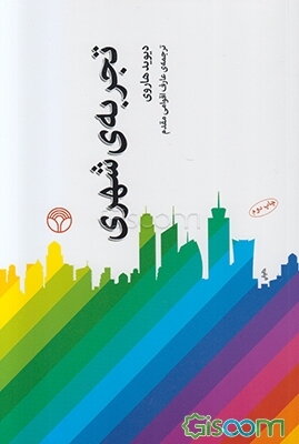 تجربه‌ی شهری