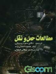 مطالعات حمل و نقل