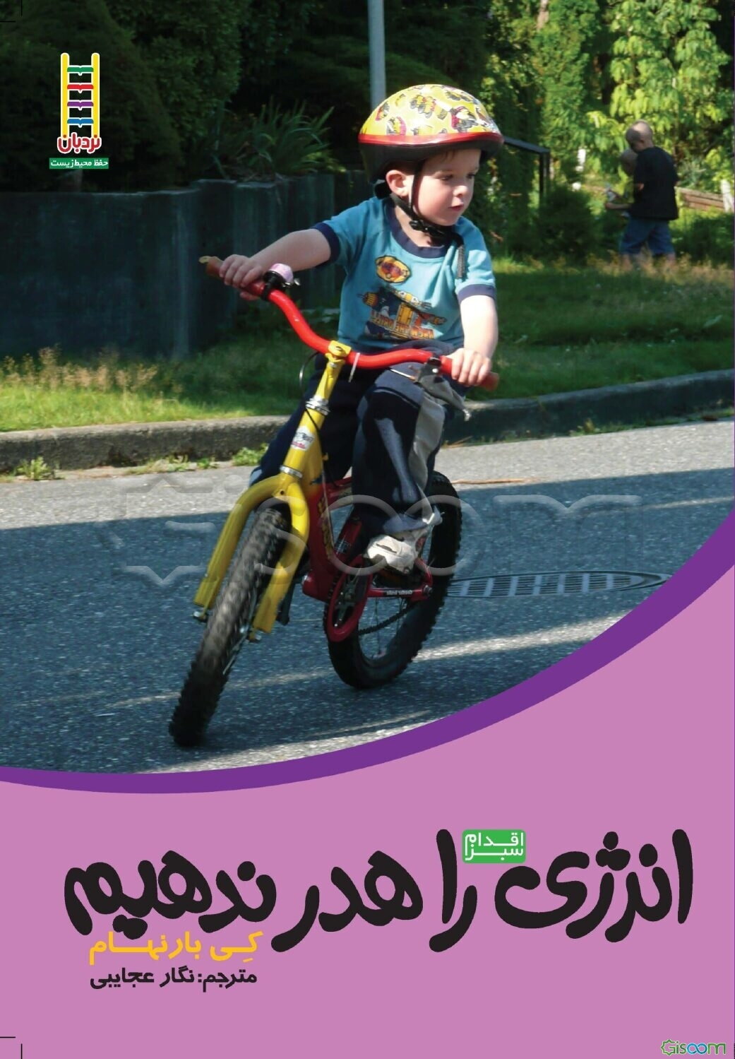 انرژی را هدر ندهیم