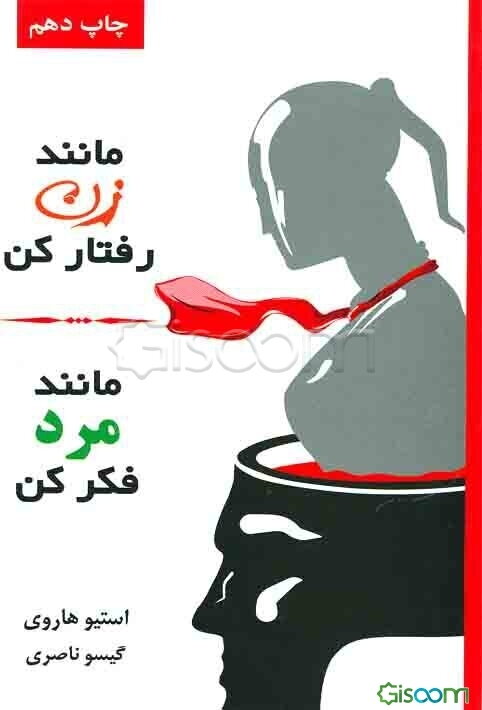 مانند زن رفتار کن، مانند مرد فکر کن