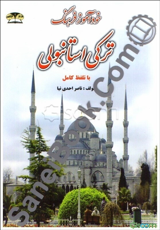 فرهنگ ترکی استانبولی - فارسی