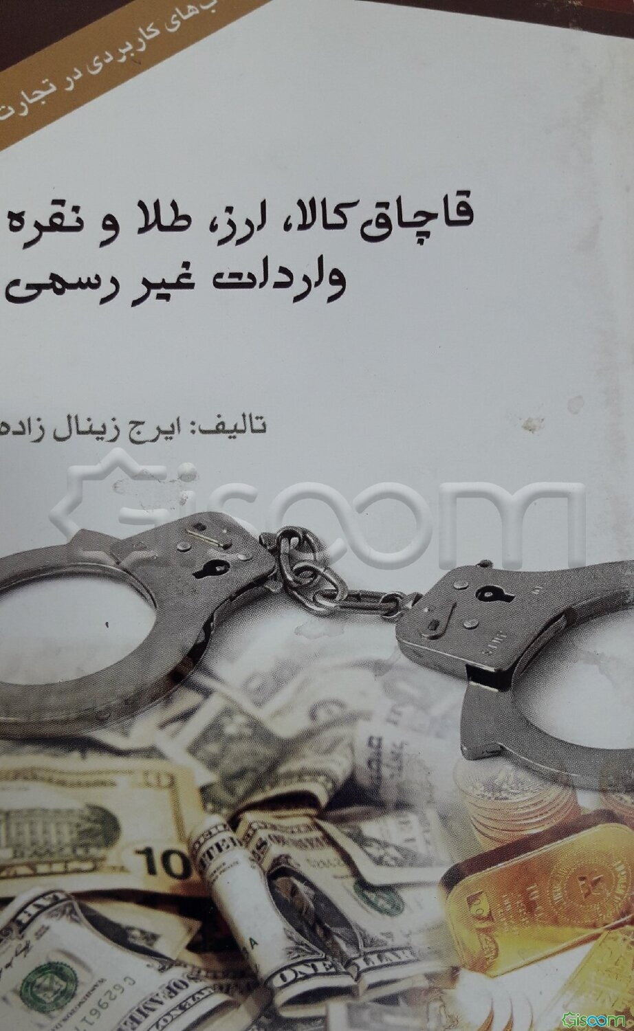 قاچاق کالا و ارز، طلا و نقره "واردات غیررسمی"