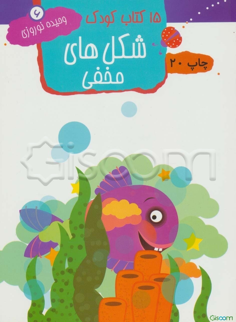 15 کتاب کودک: شکل‌های مخفی (جلد 6)