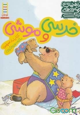 خرسی و موشی: راهنمای مهارت‌های زندگی