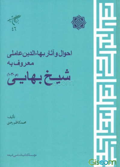 احوال و آثار بهاءالدین عاملی معروف به شیخ بهایی (م 1030 ق)