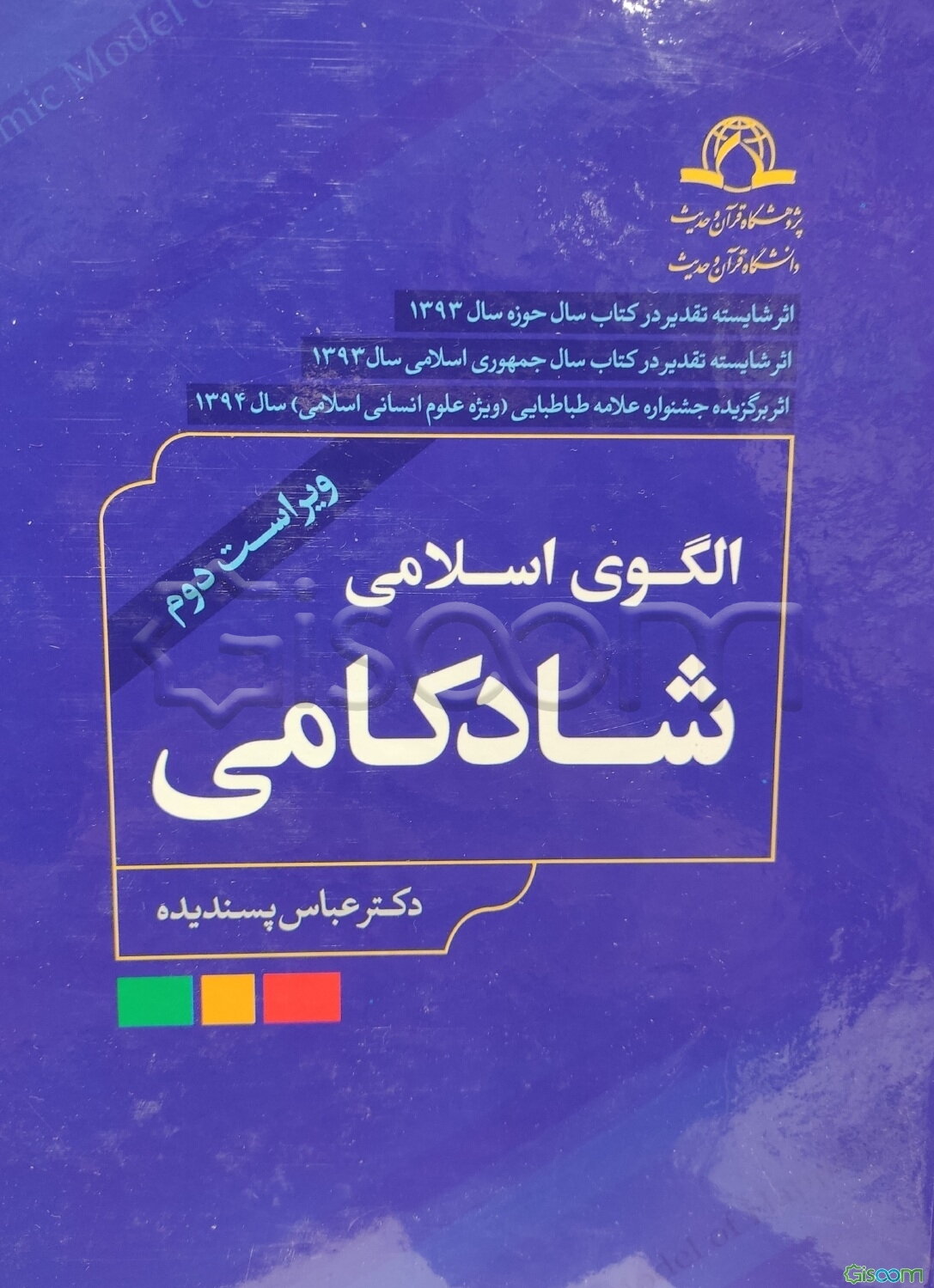 الگوی اسلامی شادکامی با رویکرد روان‌شناسی مثبت‌گرا