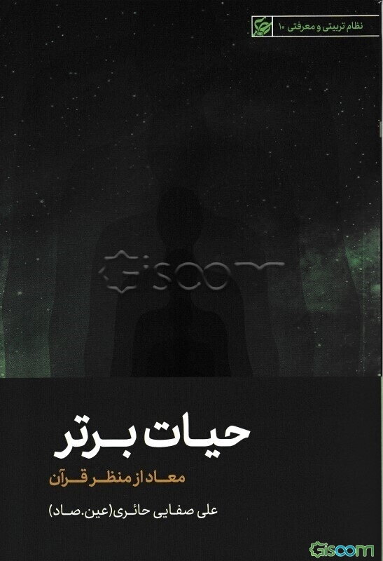 حیات ‌برتر: معاد از منظر قرآن