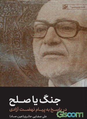 پاسخ به پیام نهضت آزادی