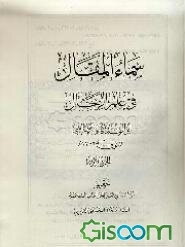 سماء المقال فی علم الرجال (جلد 1)