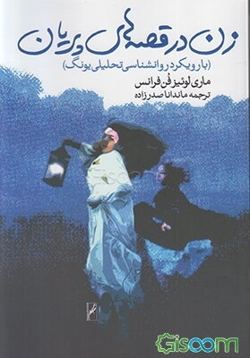 پریانه‌ها: زن در افسانه‌های پریان