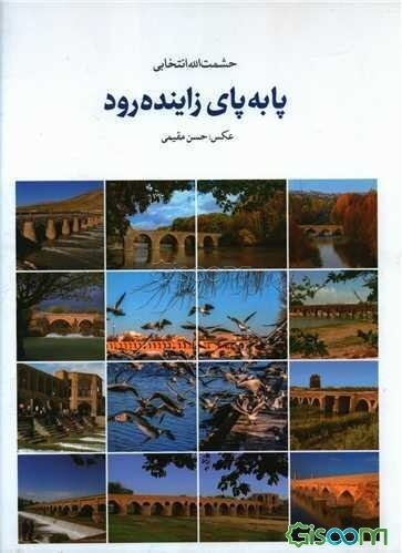 پابه‌پای زاینده‌رود