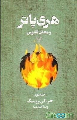 هری پاتر و محفل ققنوس (جلد 2)